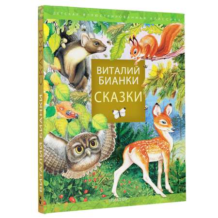 Книга Сказки В Бианки