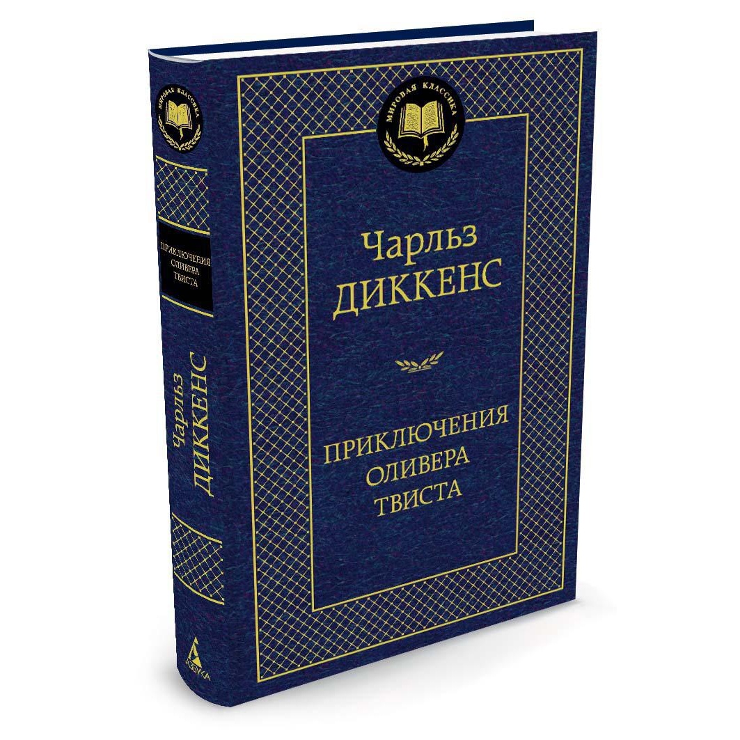 Книга АЗБУКА Приключения Оливера Твиста - фото 2