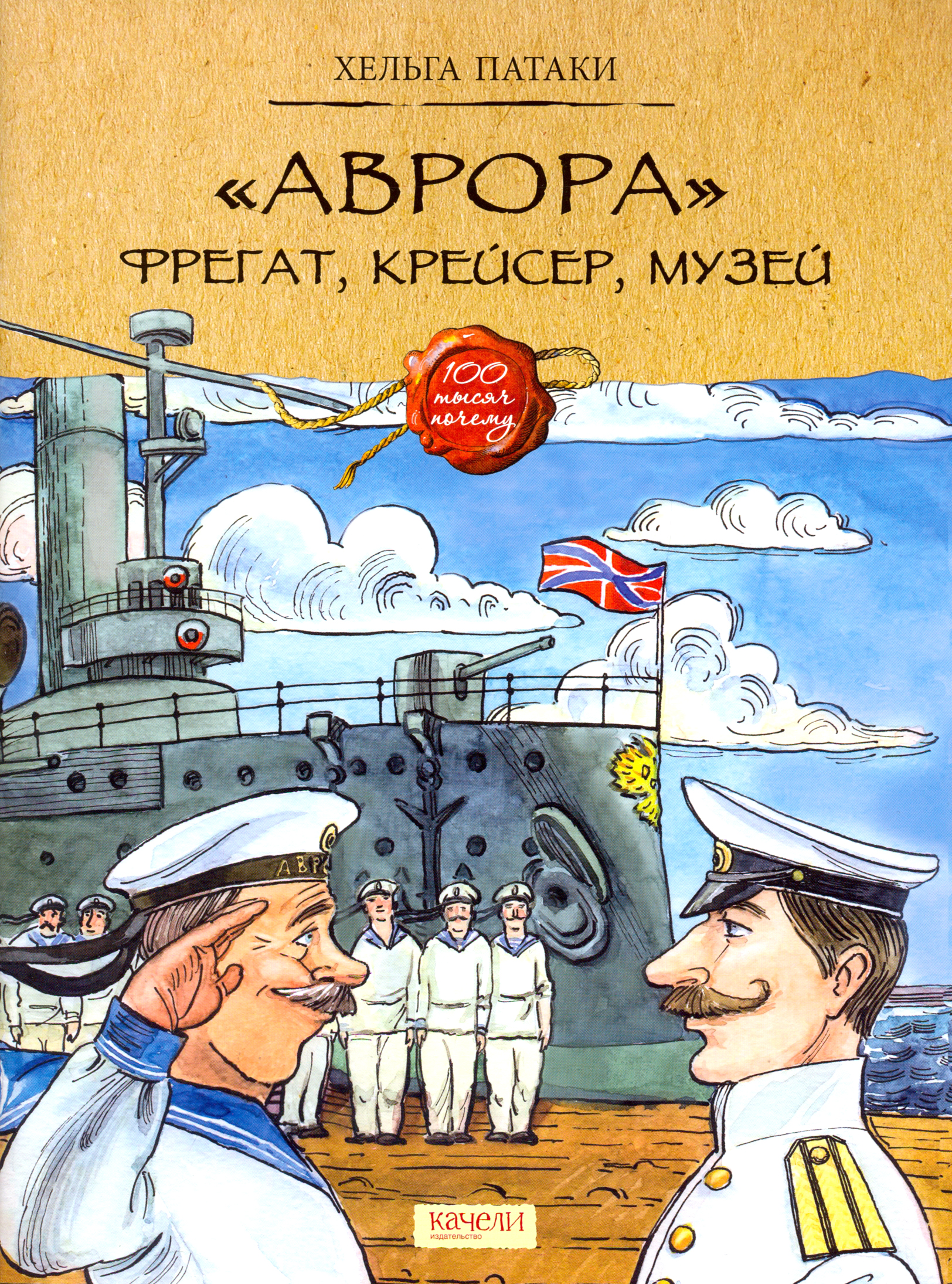 Книга Качели Аврора Фрегат крейсер музей - фото 1