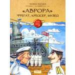 Книга Качели Аврора Фрегат крейсер музей