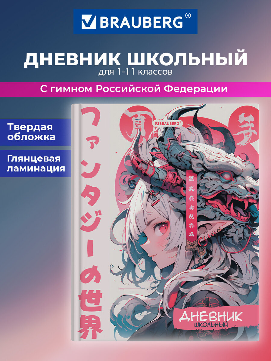 Дневник школьный Brauberg для девочек 1-11 класс аниме - фото 1