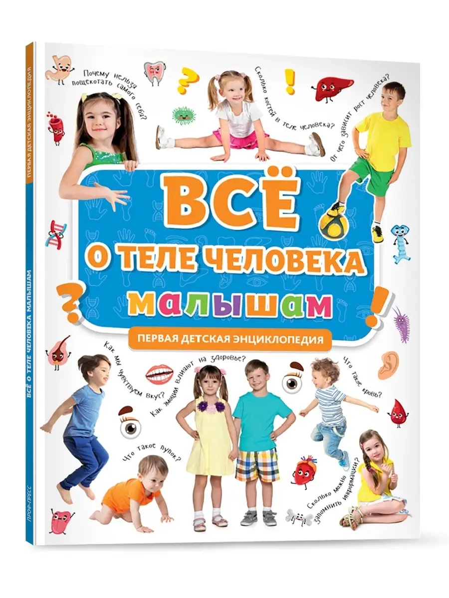 Книга Проф-Пресс Первая детская энциклопедия Всё о теле человека малышам - фото 1