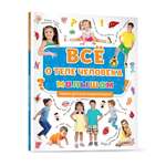 Книга Проф-Пресс Первая детская энциклопедия Всё о теле человека малышам