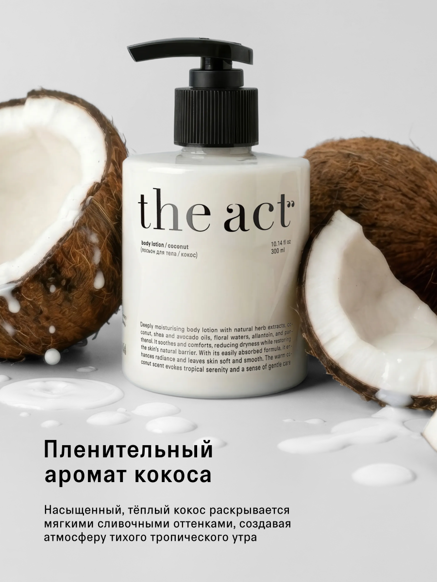 Лосьон The Act для тела с ароматом кокоса 300 мл - фото 2