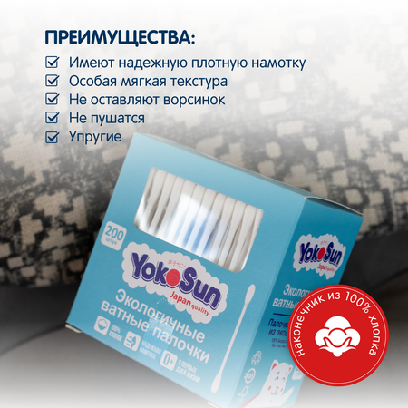 Ватные палочки YokoSun 200 шт.