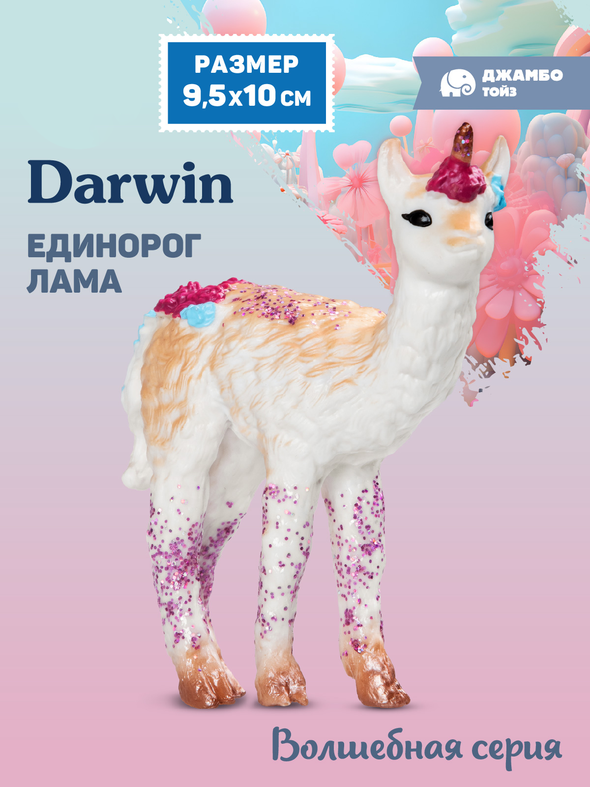 Фигурка DARWIN Волшебный Единорог Лама - фото 1