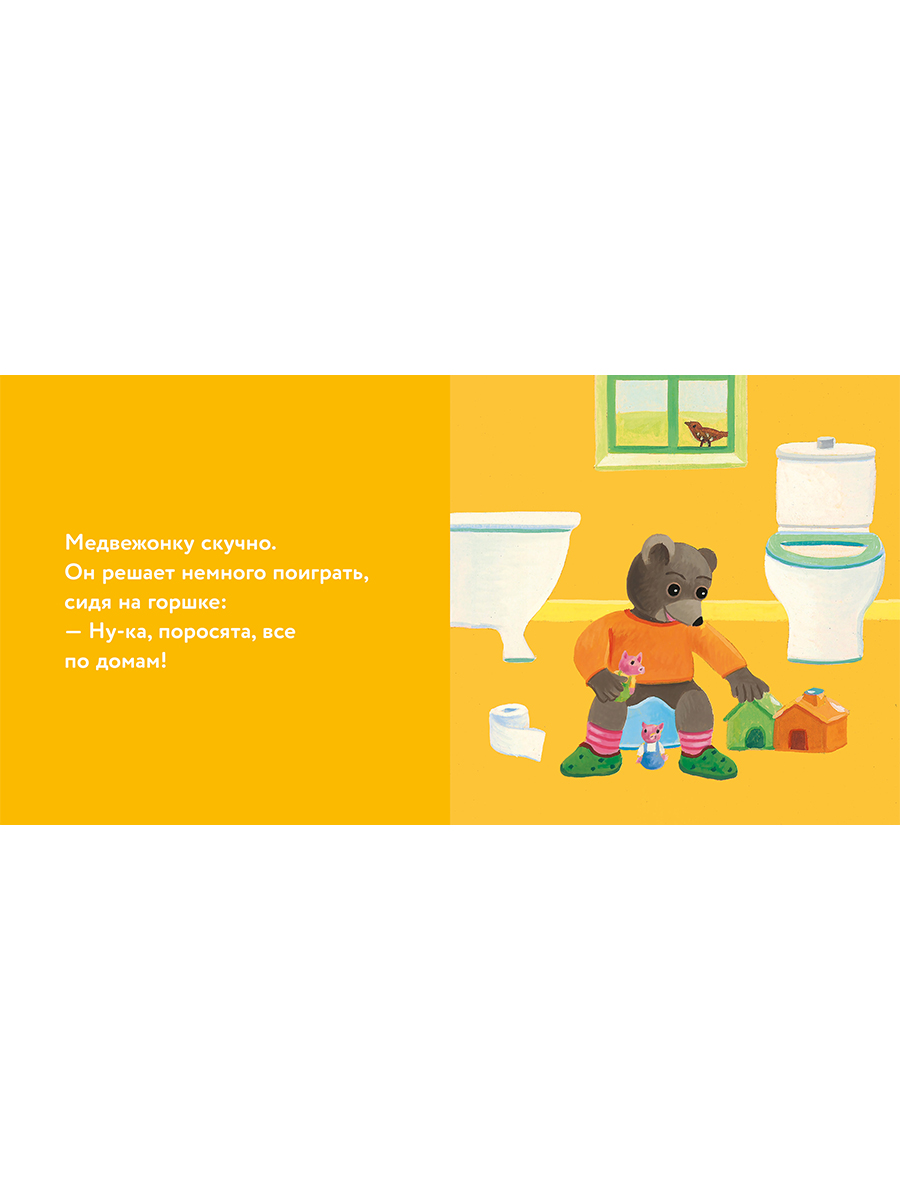 Книга Альпина. Дети Медвежонок Тёпа сидит на горшке - фото 15