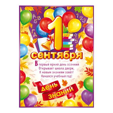 Плакат Открытая планета День знаний