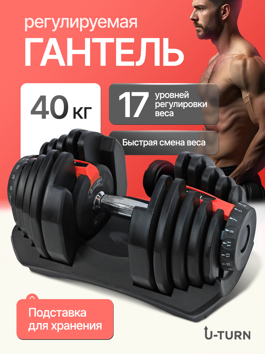 Гантель U-TURN Регулируемая красная от 5 до 40кг - фото 2