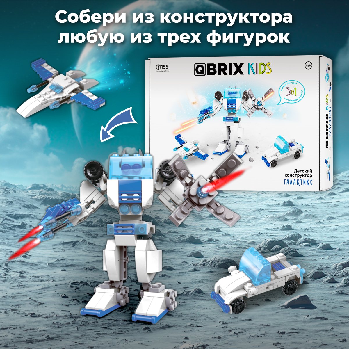 Конструктор QBRIX Галактикс 155 дет. - фото 2