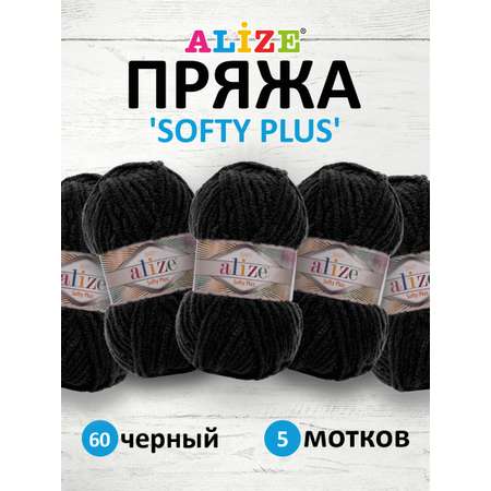 Пряжа для вязания Alize softy plus 100 г 120 м микрополиэстер мягкая плюшевая 60 черный 5 мотков