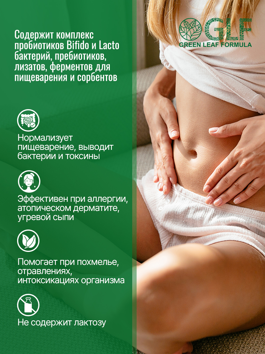 Детокс метабиотик Green Leaf Formula пробиотики при отравлении при интоксикации для жкт - фото 2