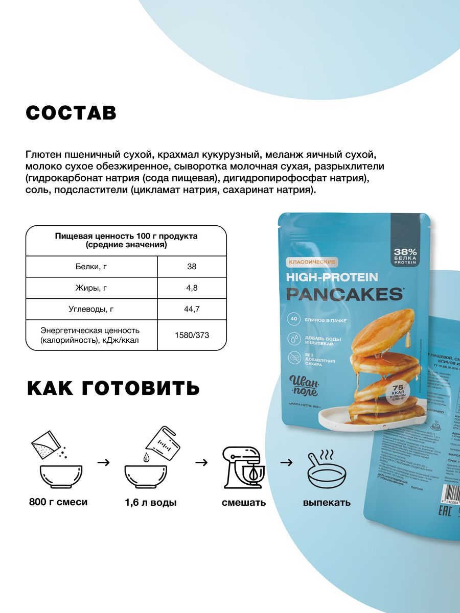 Смесь Иван-поле для приготовления протеиновых блинов 800 г - фото 4