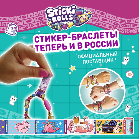 Набор для творчества Sticki Rolls бисер