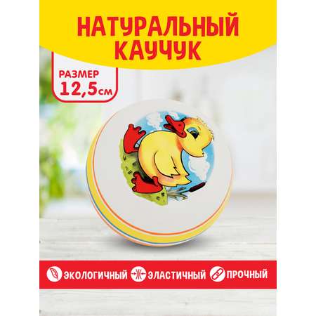 Мяч резиновый для малышей ЧАПАЕВ диаметр 125 мм «Утенок»