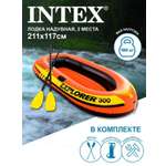 Надувная лодка INTEX EXPLORER 300 211х117х41см с веслами и насосом 58332NP