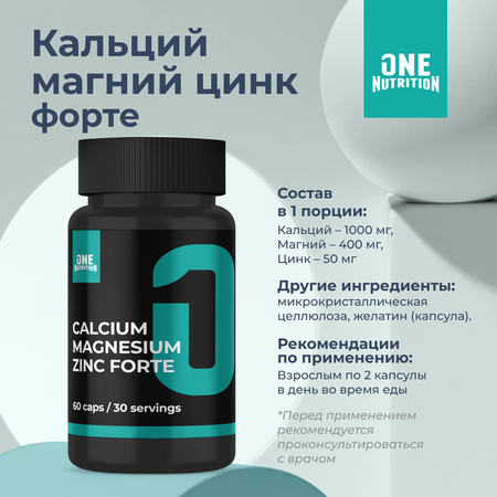 БАД ONE NUTRITION Кальций Магний Цинк