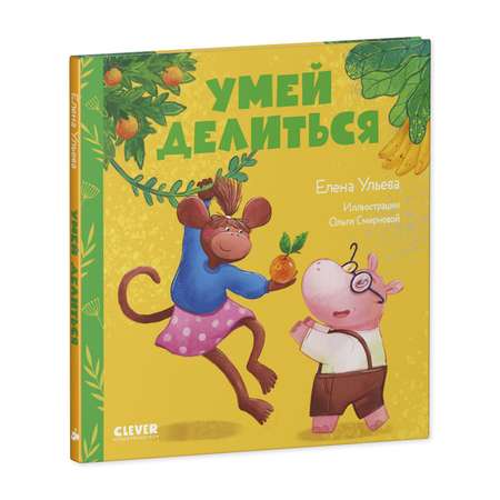 Книга Clever Издательство Сказки про детский сад. Умей делиться