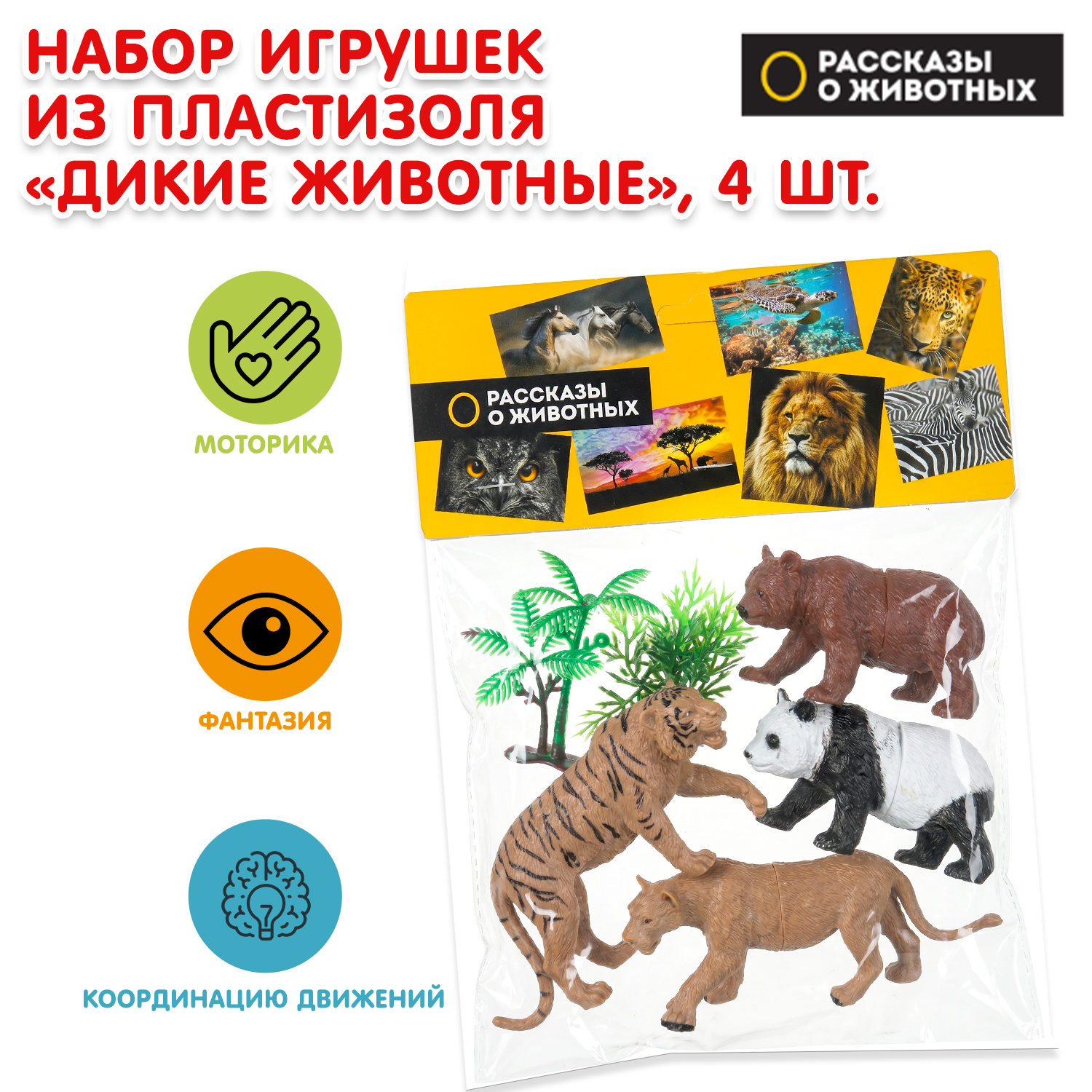Фигурка Играем вместе Дикие животные - фото 1