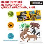 Фигурка Играем вместе Дикие животные