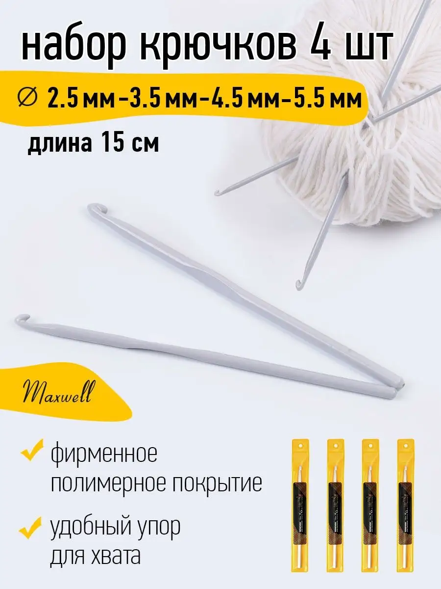 Крючки для вязания Maxwell 2,5 мм 3,5 мм 4,5 мм 5,5 мм 15 см - фото 12