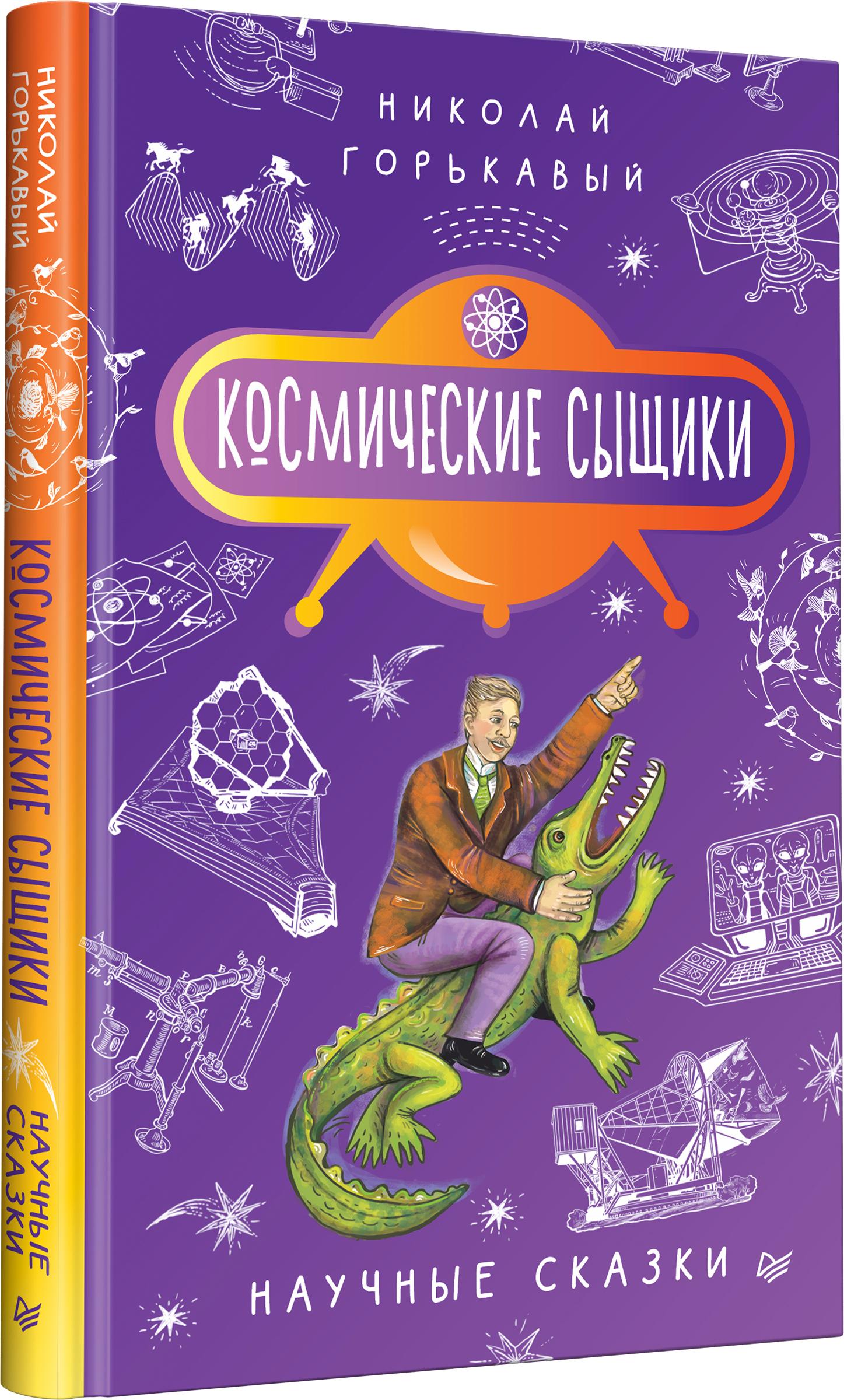 Книга ПИТЕР Космические сыщики Научные сказки - фото 2