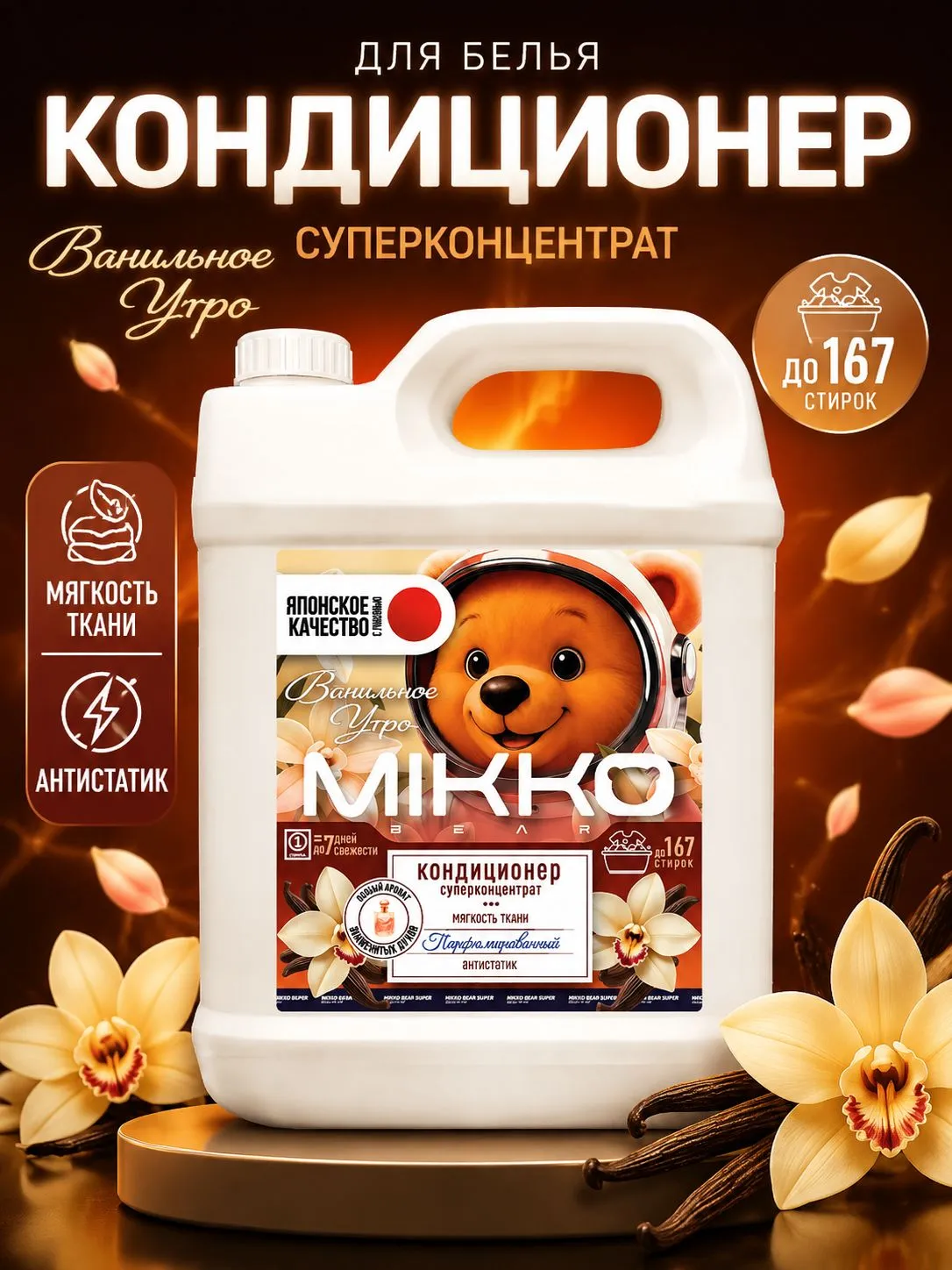 Кондиционер Mikko Bear Ванильное утро 5 л - фото 1