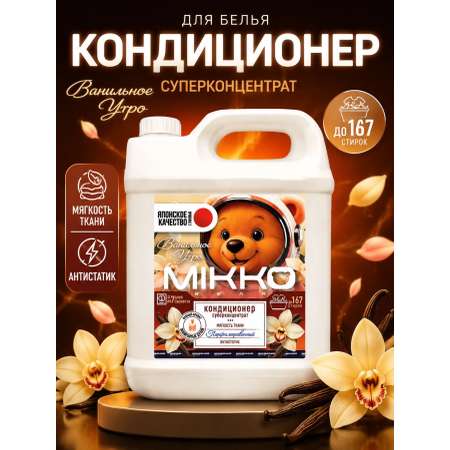 Кондиционер Mikko Bear Ванильное утро 5 л