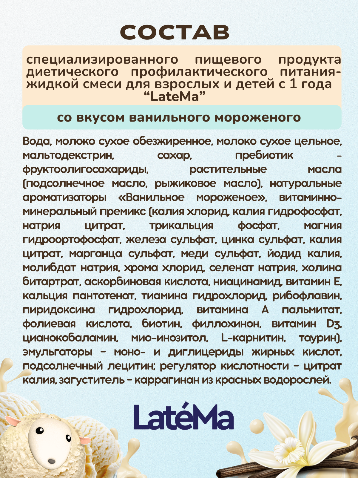 Готовая детская смесь LateMa ванильное мороженое, 4 порции - фото 7