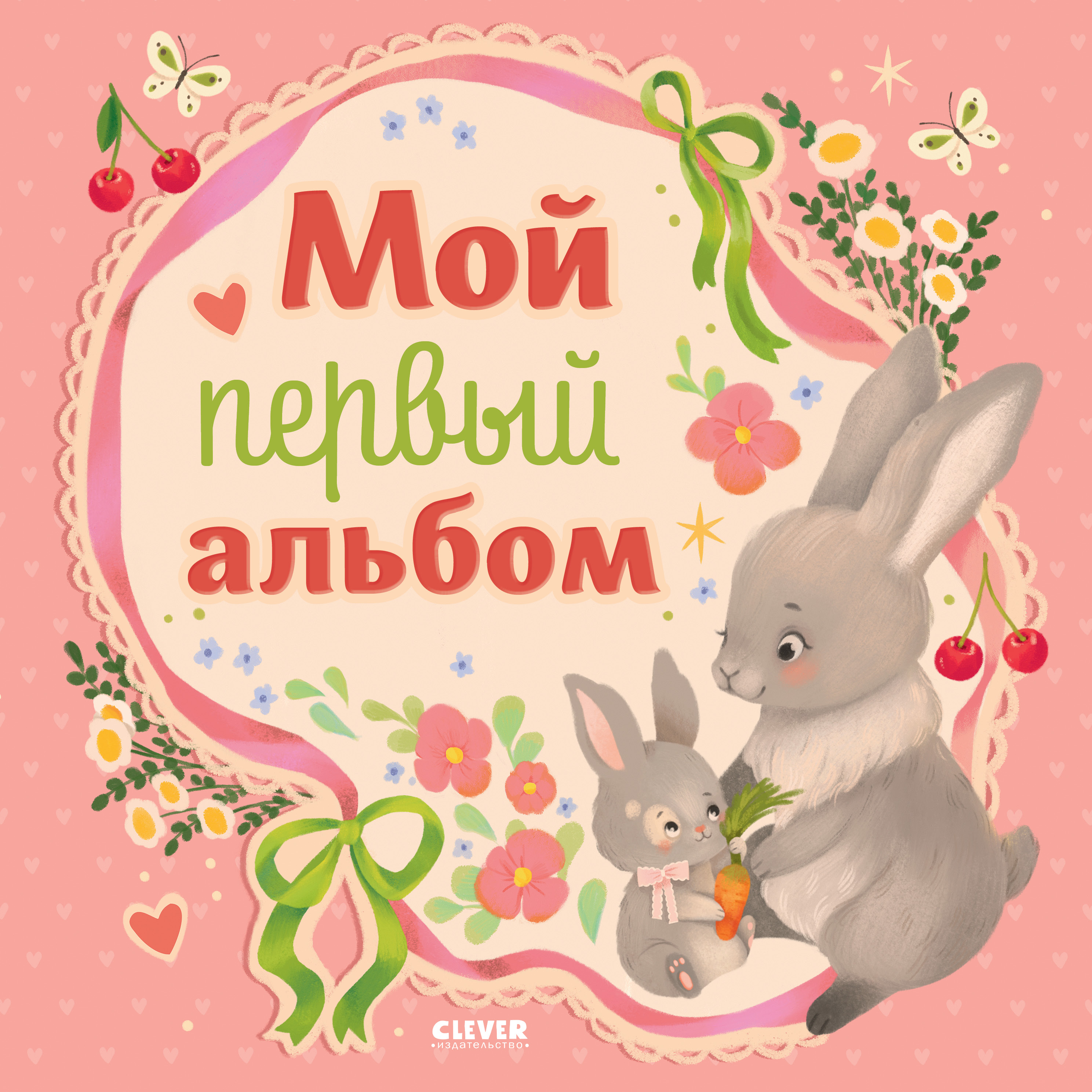 Альбом малыша Clever Мой первый альбом (для девочки) - фото 1