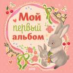 Альбом малыша Clever Мой первый альбом (для девочки)