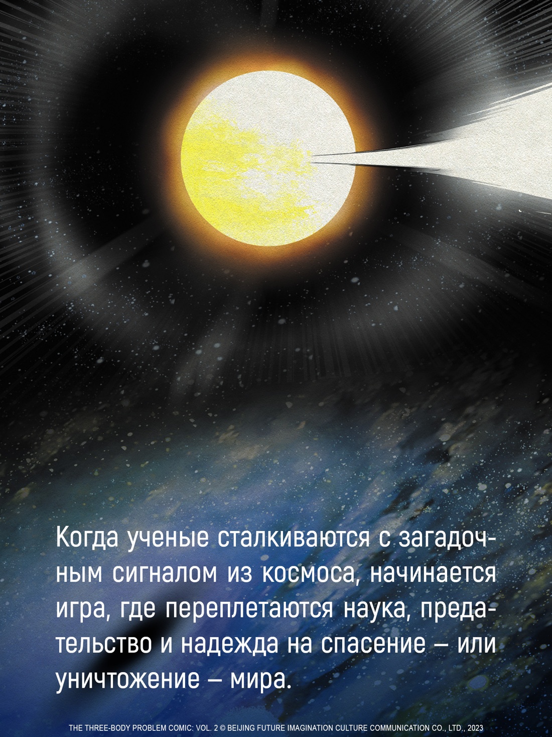 Книга АЗБУКА Графические романы Лю Цысинь Задача трех тел Кн 8 - фото 9