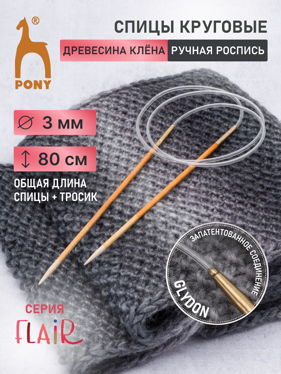Спицы для вязания Pony круговые 3 мм 80 см - фото 1
