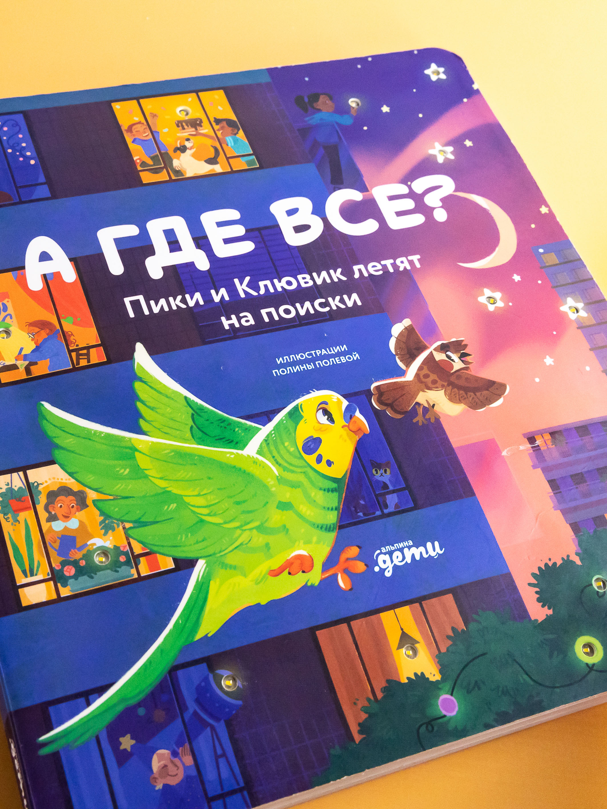 Книга Альпина. Дети А где все? Пики и Клювик летят на поиски - фото 27