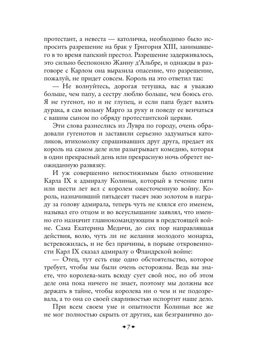 Книга Эксмо Королева Марго - фото 10