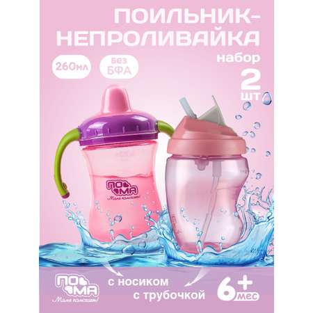 Поильник Пома 260 мл 2 шт.