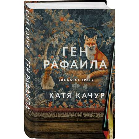 Книга Эксмо Ген Рафаила