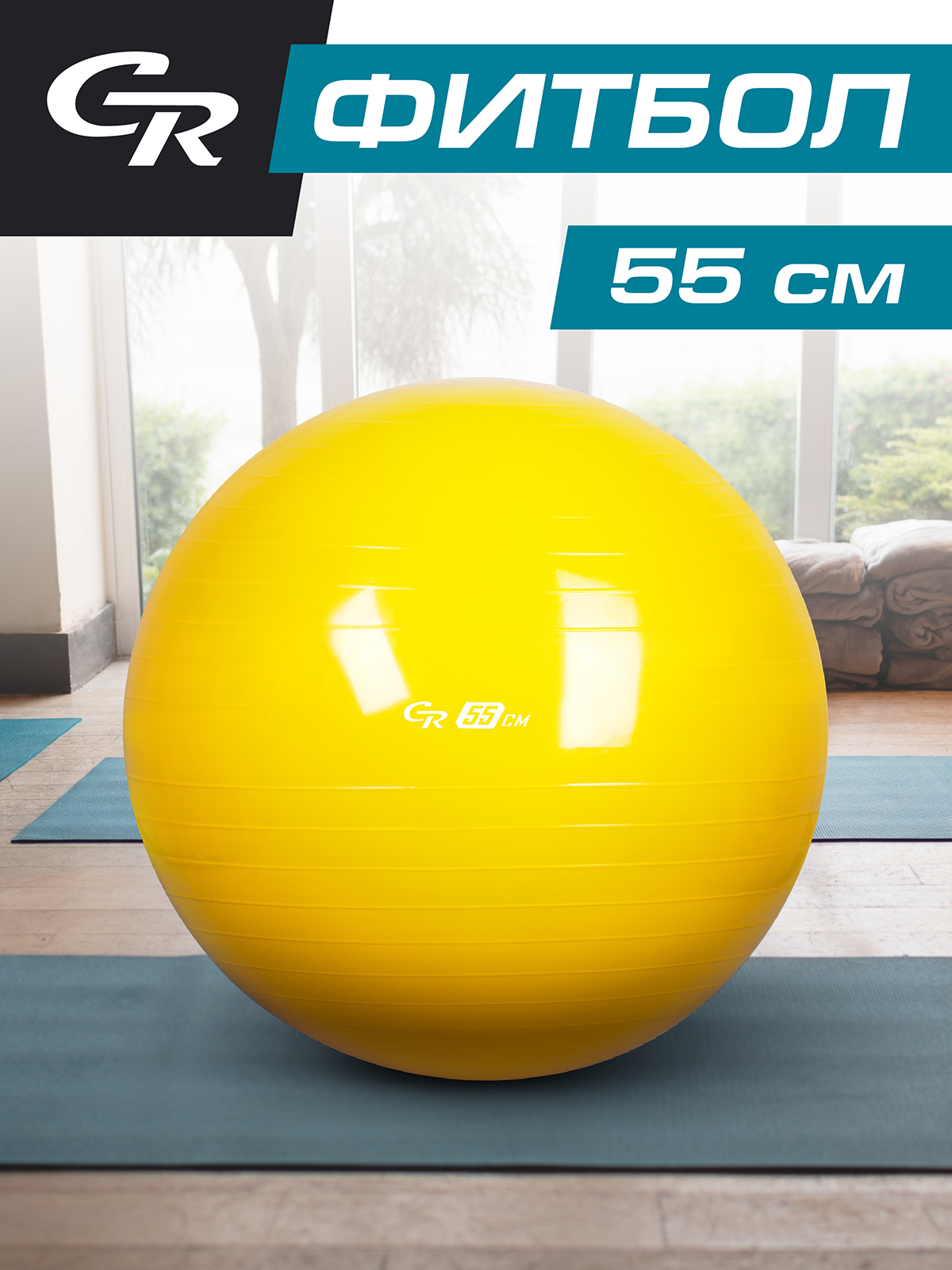 Фитбол CITYRIDE 55 см - фото 1