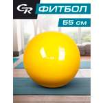 Фитбол CITYRIDE 55 см