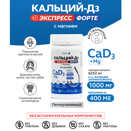 БАД VITAUCT Кальций Д3 1000 мг Экспресс Форте