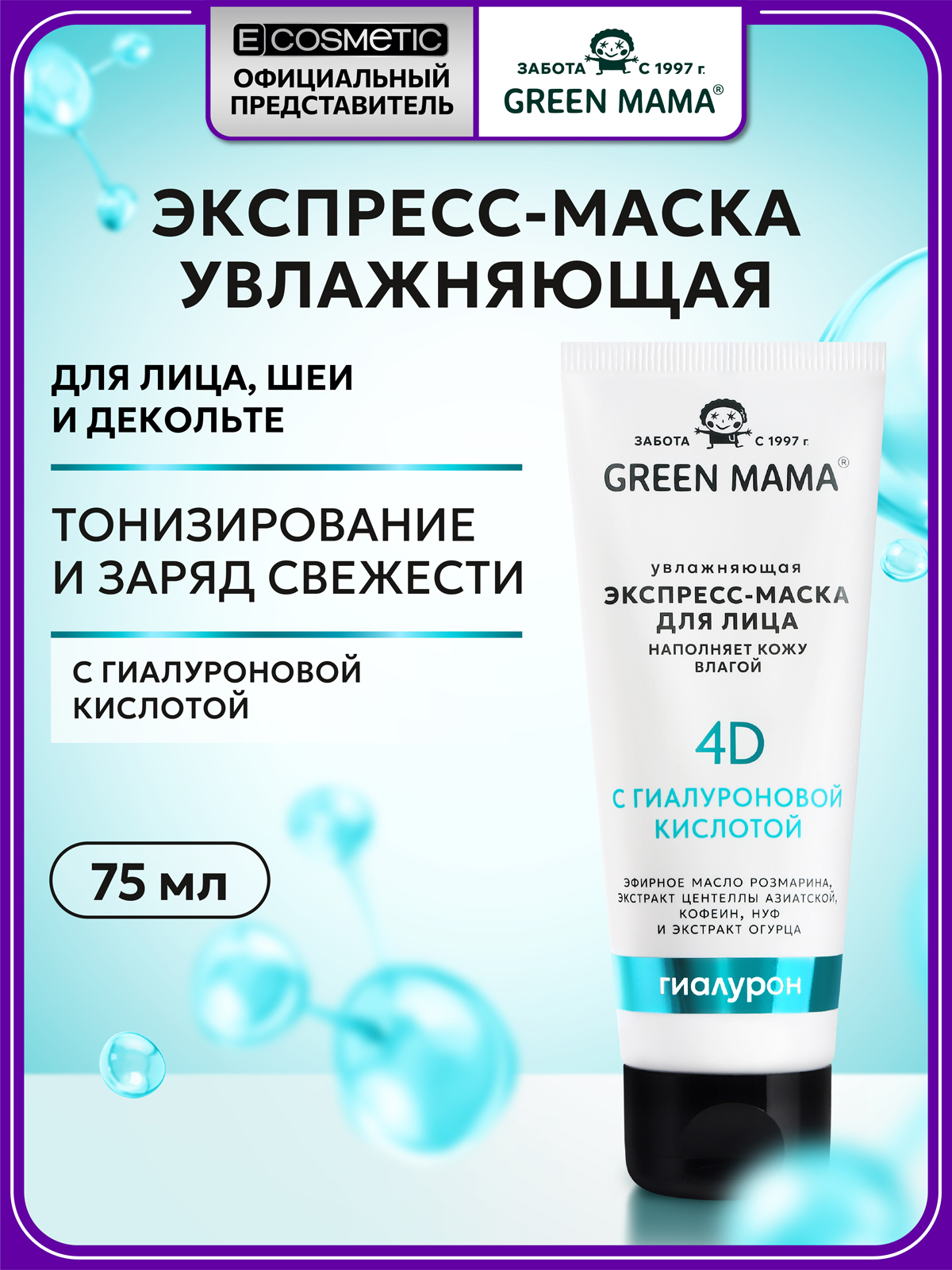 Маска Green Mama для лица экспресс-увлажнение 75 мл 1 шт. - фото 1