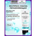 Маска Green Mama для лица экспресс-увлажнение 75 мл 1 шт.