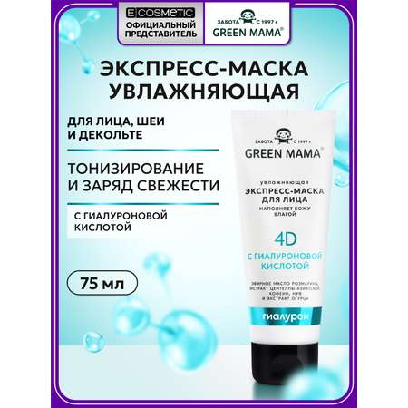 Маска Green Mama для лица экспресс-увлажнение 75 мл 1 шт.