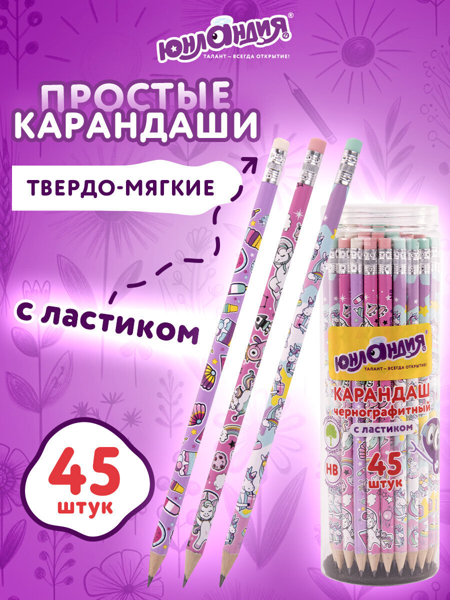 Карандаши чернографитные Юнландия 45 шт. - фото 1
