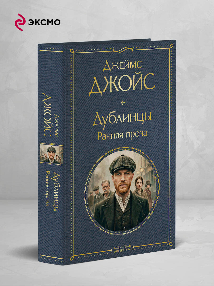Книга Эксмо Дублинцы Ранняя проза - фото 2