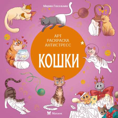 Книга Махаон Арт-раскраска антистресс. Малецкая К. Кошки