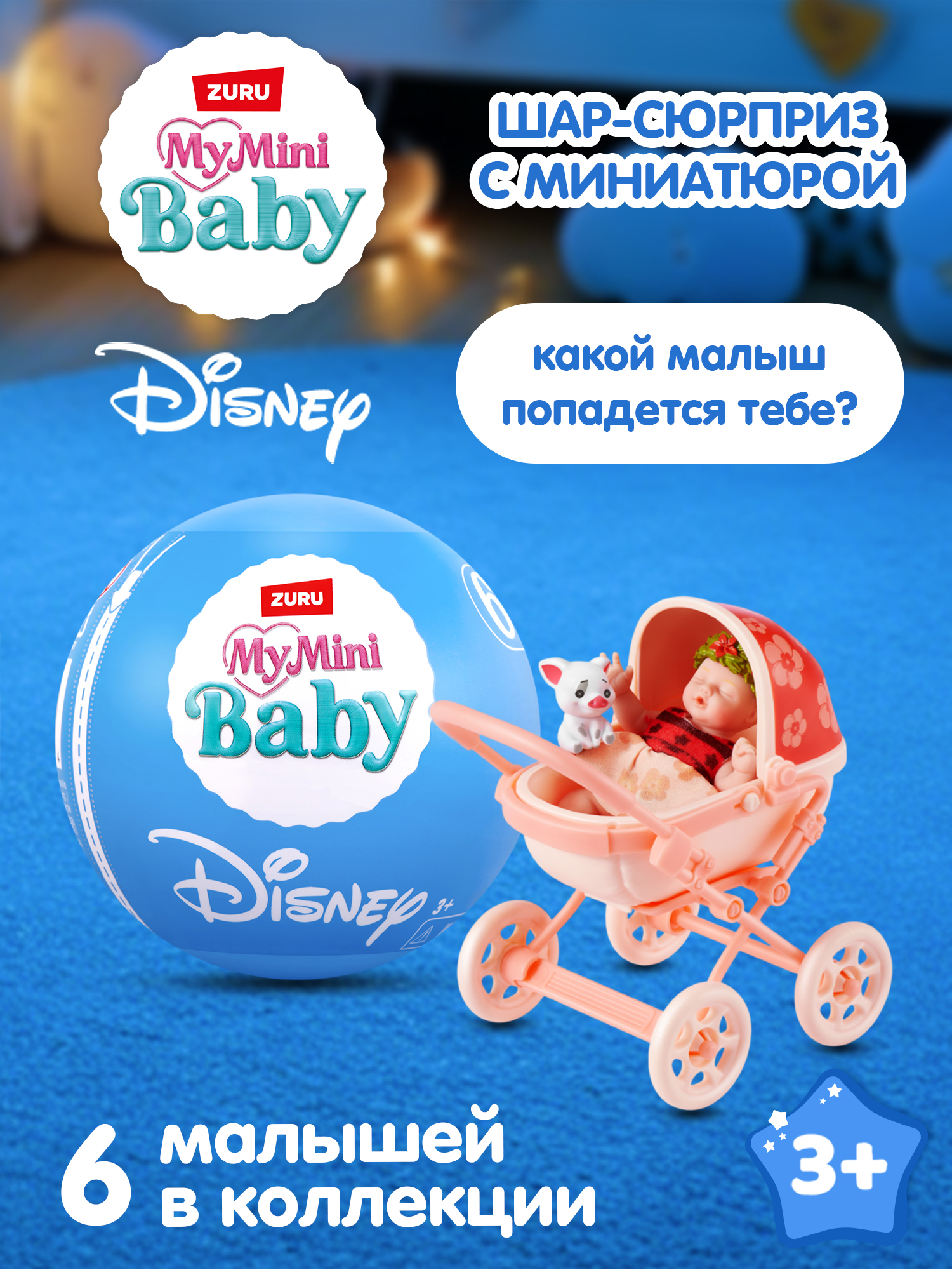 Изображение товара Миниатюрный игровой набор Disney Zuru My Mini Baby с куклами и аксессуарами