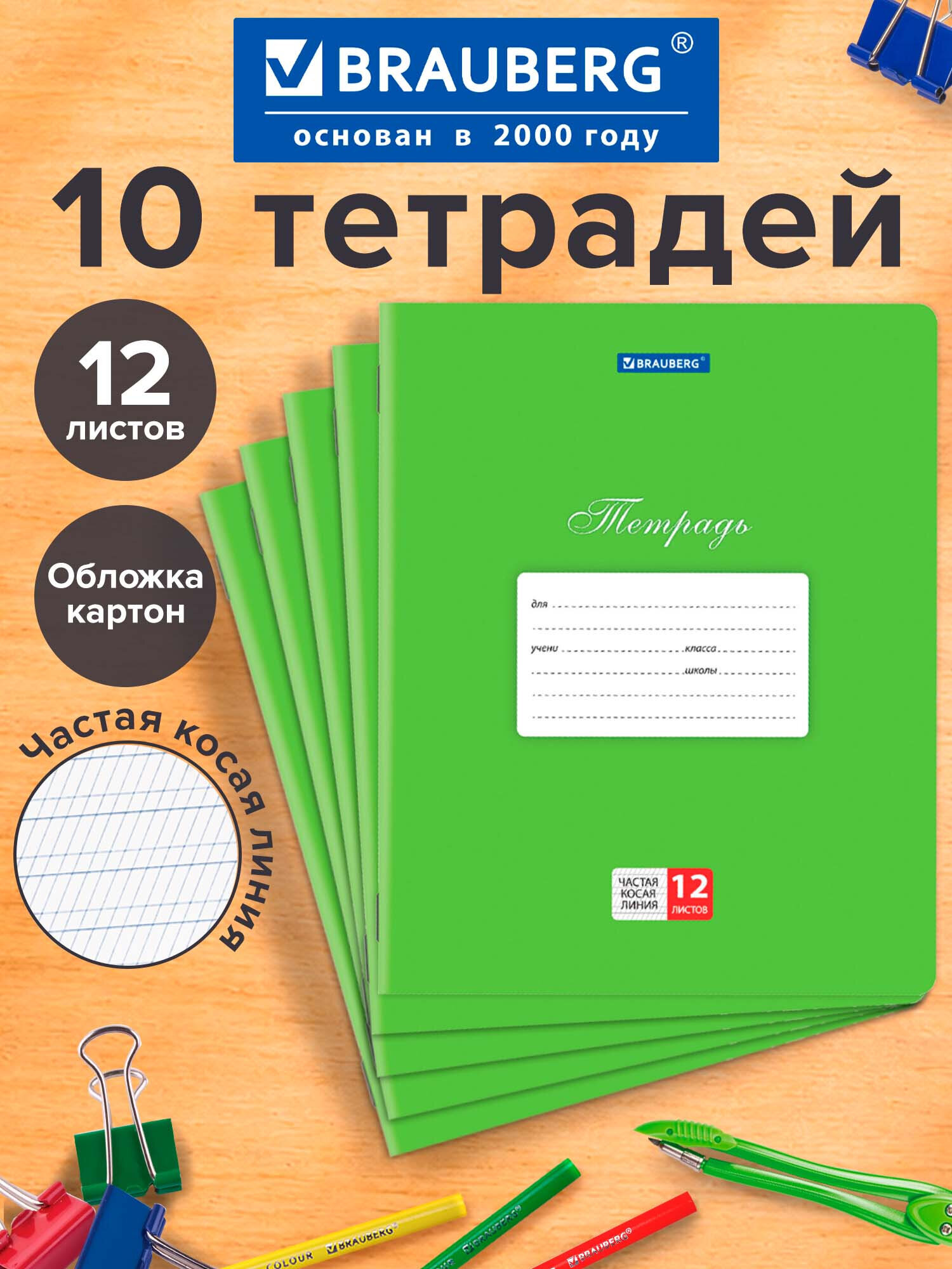Тетрадь Brauberg косая линейка 12 лист. 10 шт. - фото 1