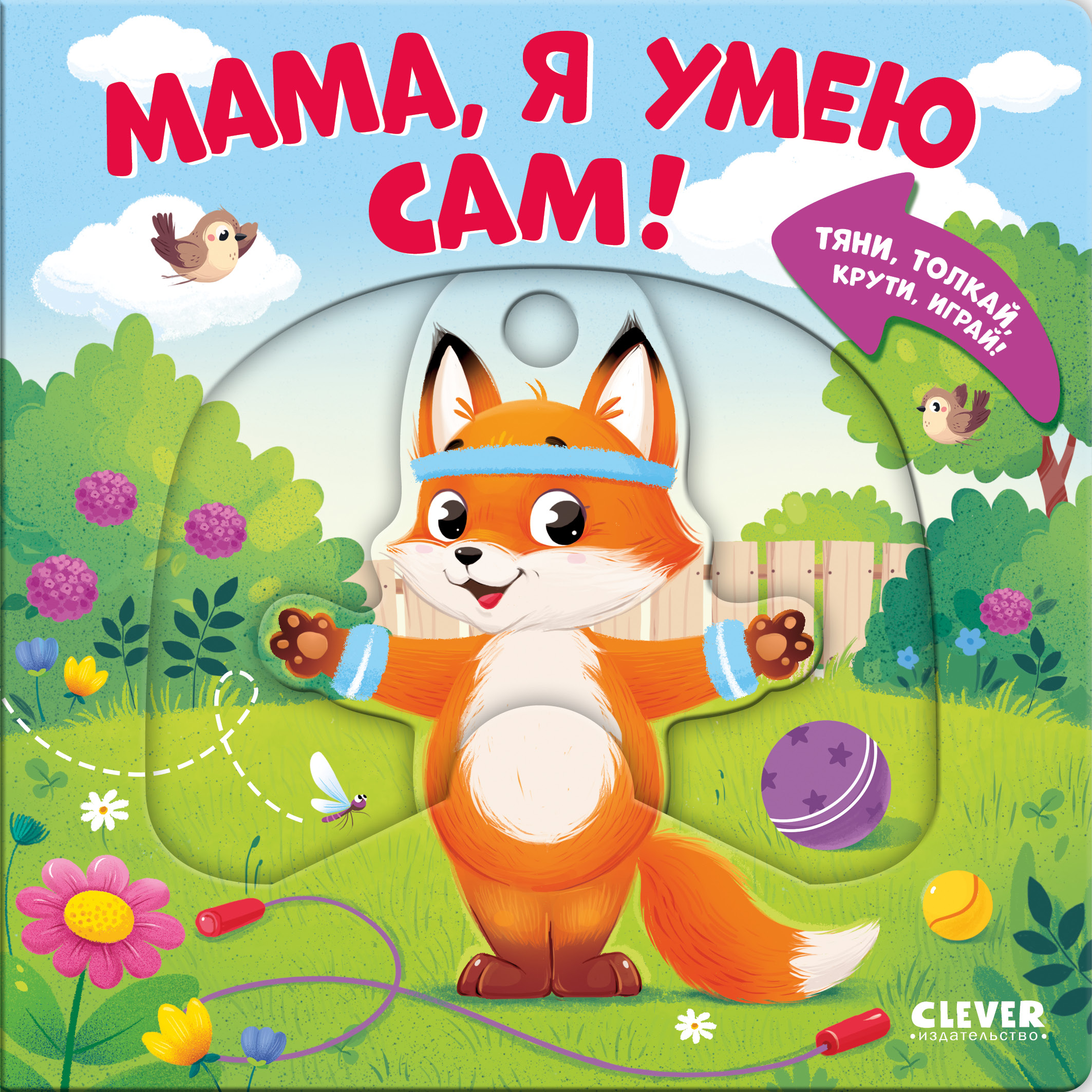 Книга Clever Мама, я умею сам! - фото 1