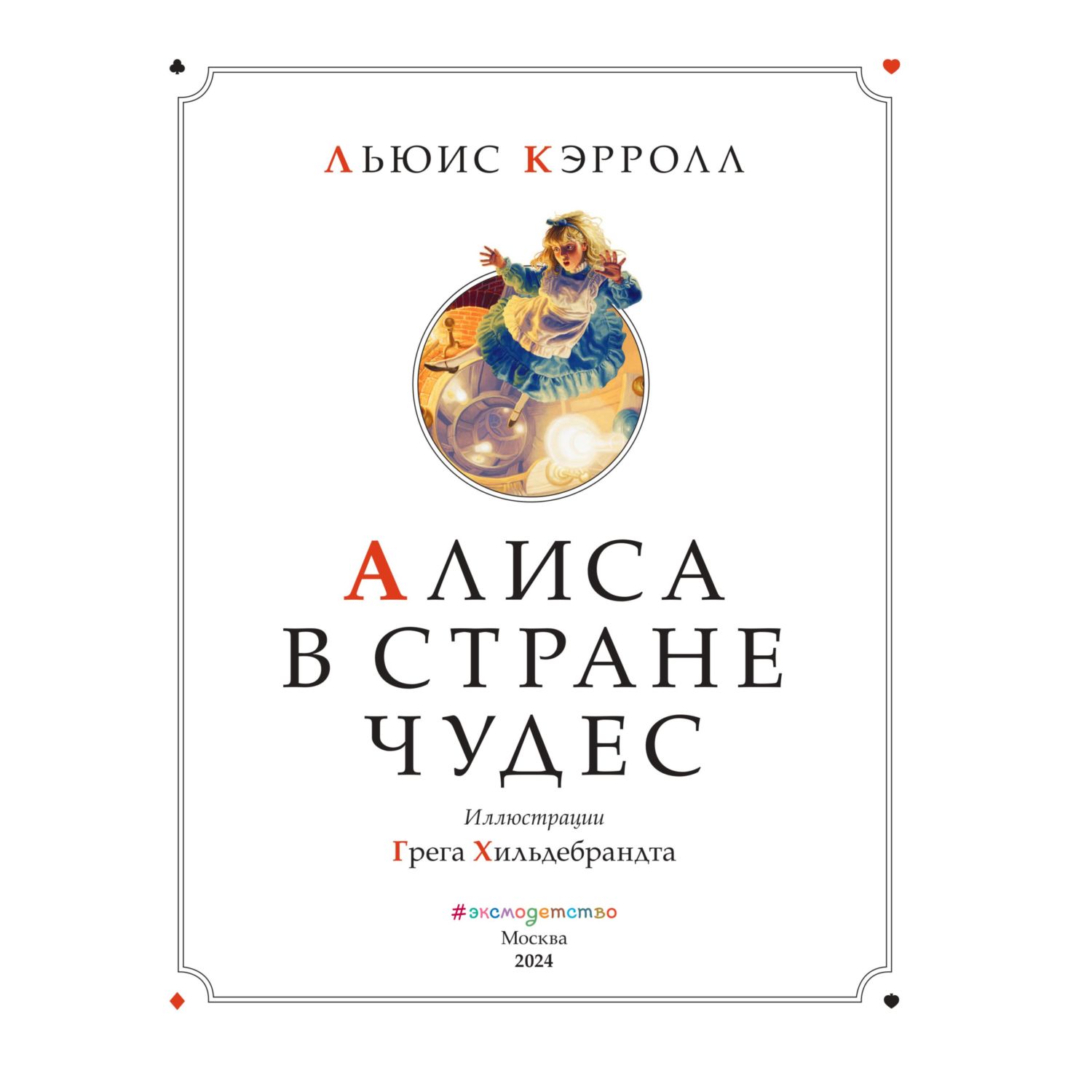 Книга Эксмо Алиса в стране чудес - фото 2